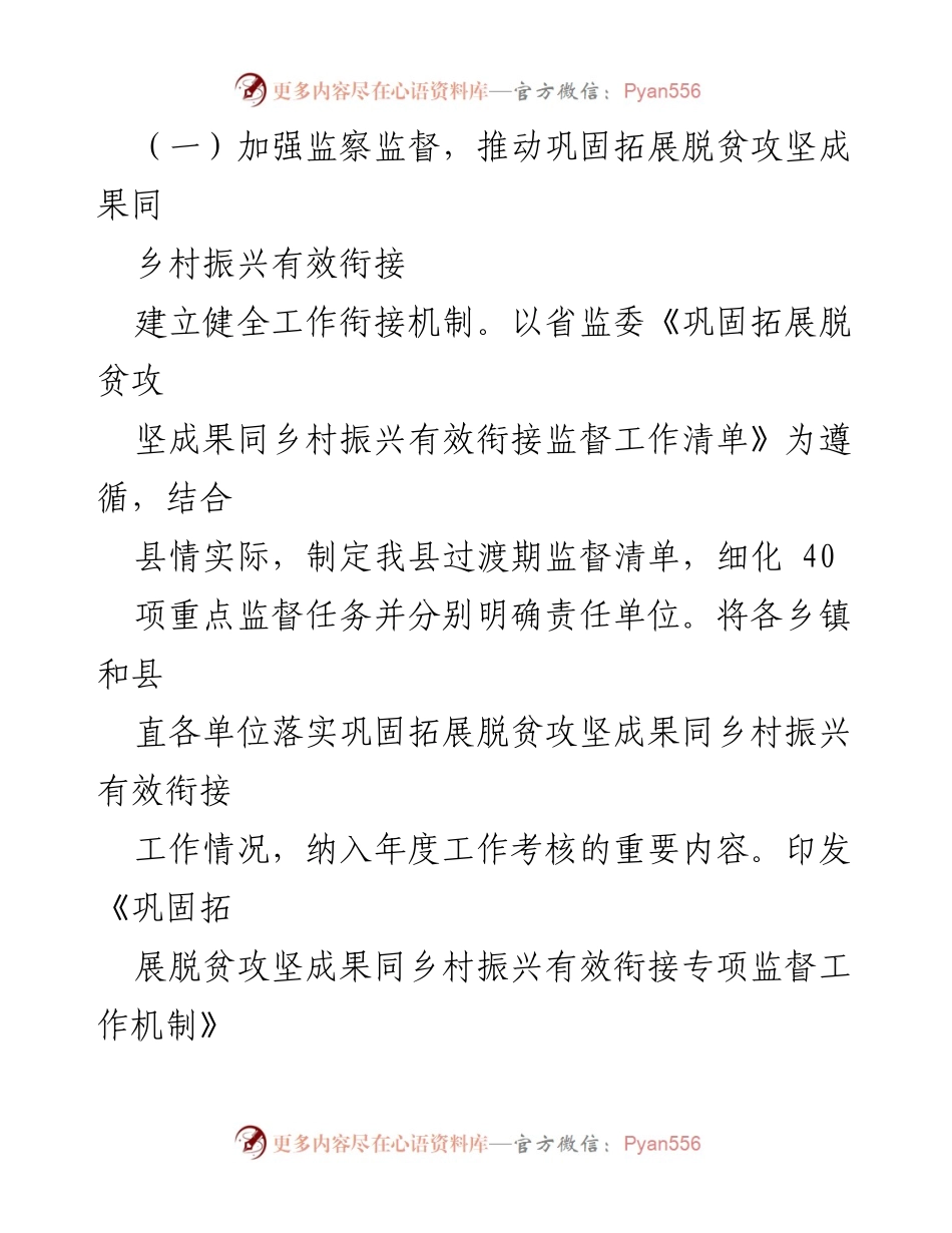 [调研报告] 监察工作 - XX县脱贫攻坚成果与乡村振兴衔接专项监督工作情况报告.docx_第2页