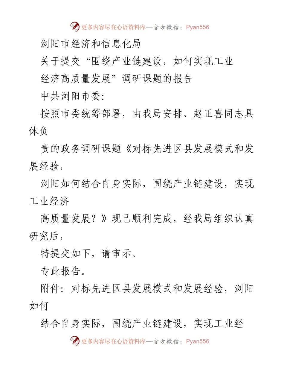 [调研报告] 浏阳市经济和信息化局 - 围绕产业链建设推动浏阳工业经济高质量发展调研报告.docx_第1页