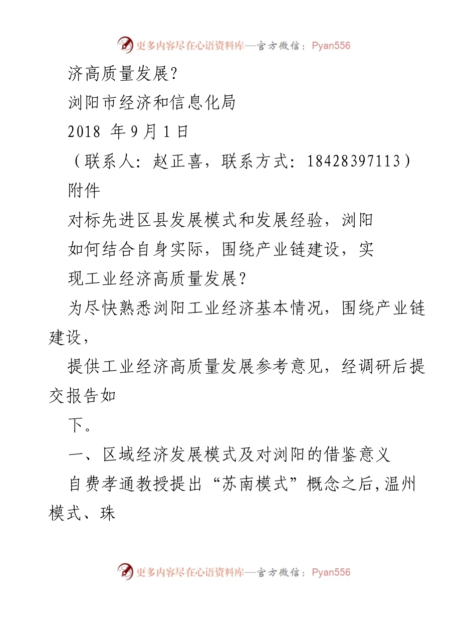 [调研报告] 浏阳市经济和信息化局 - 围绕产业链建设推动浏阳工业经济高质量发展调研报告.docx_第2页