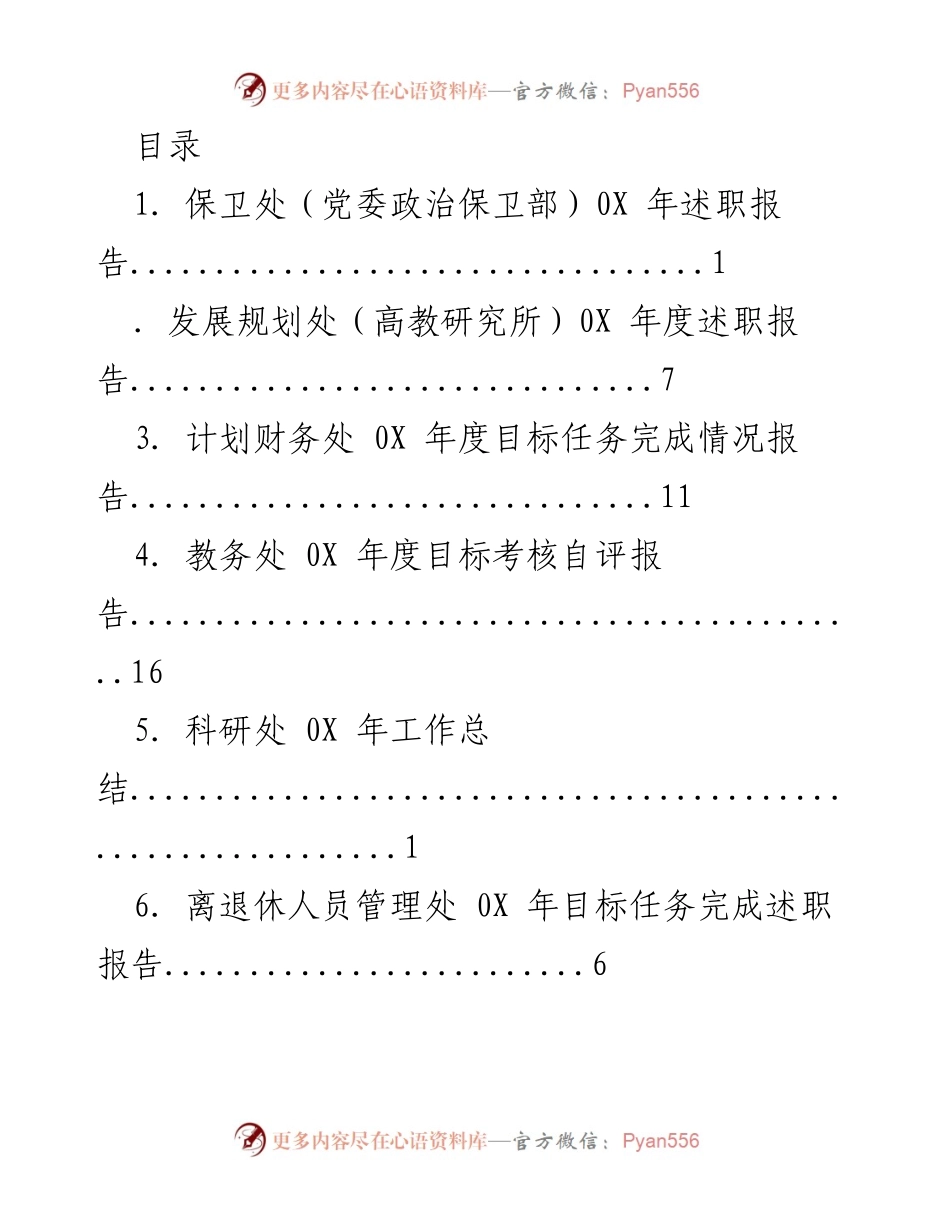 [述职报告] 0X 年各部门工作总结与目标任务完成情况.docx_第1页
