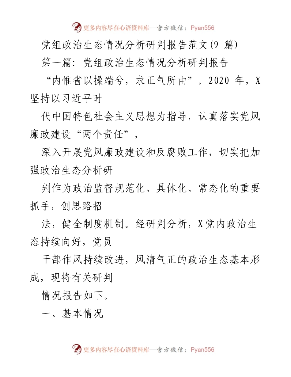 [调研报告] 政治生态分析 - 党组政治生态情况分析研判报告.docx_第1页