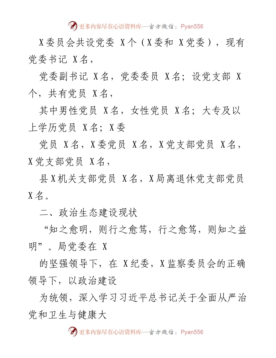 [调研报告] 政治生态分析 - 党组政治生态情况分析研判报告.docx_第2页