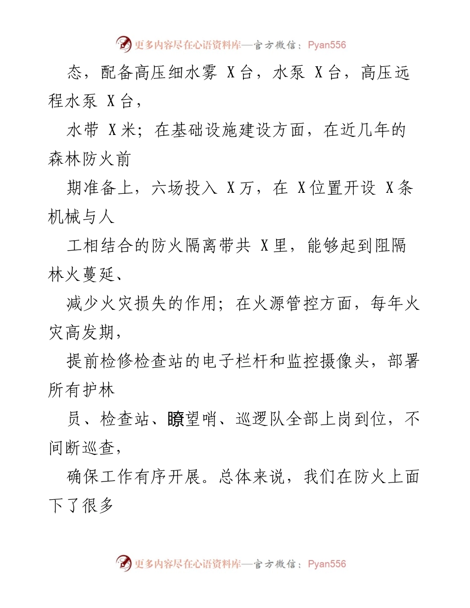 [调研报告] 森林管护 - XX地区森林防火现状与挑战分析.docx_第2页