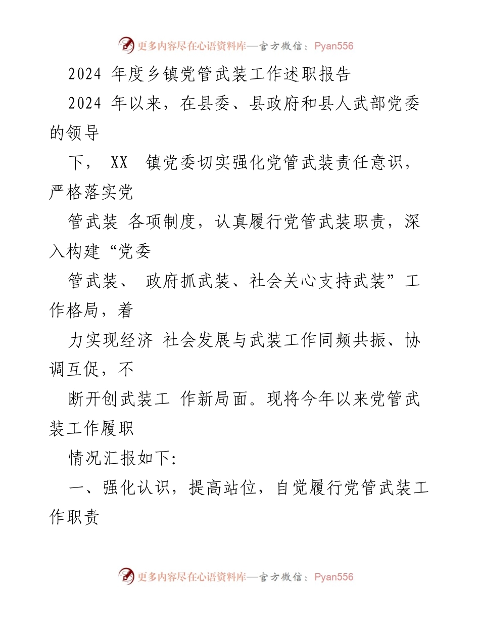 [述职报告] 乡镇党管武装工作 - 2024年度乡镇党管武装工作述职报告.docx_第1页