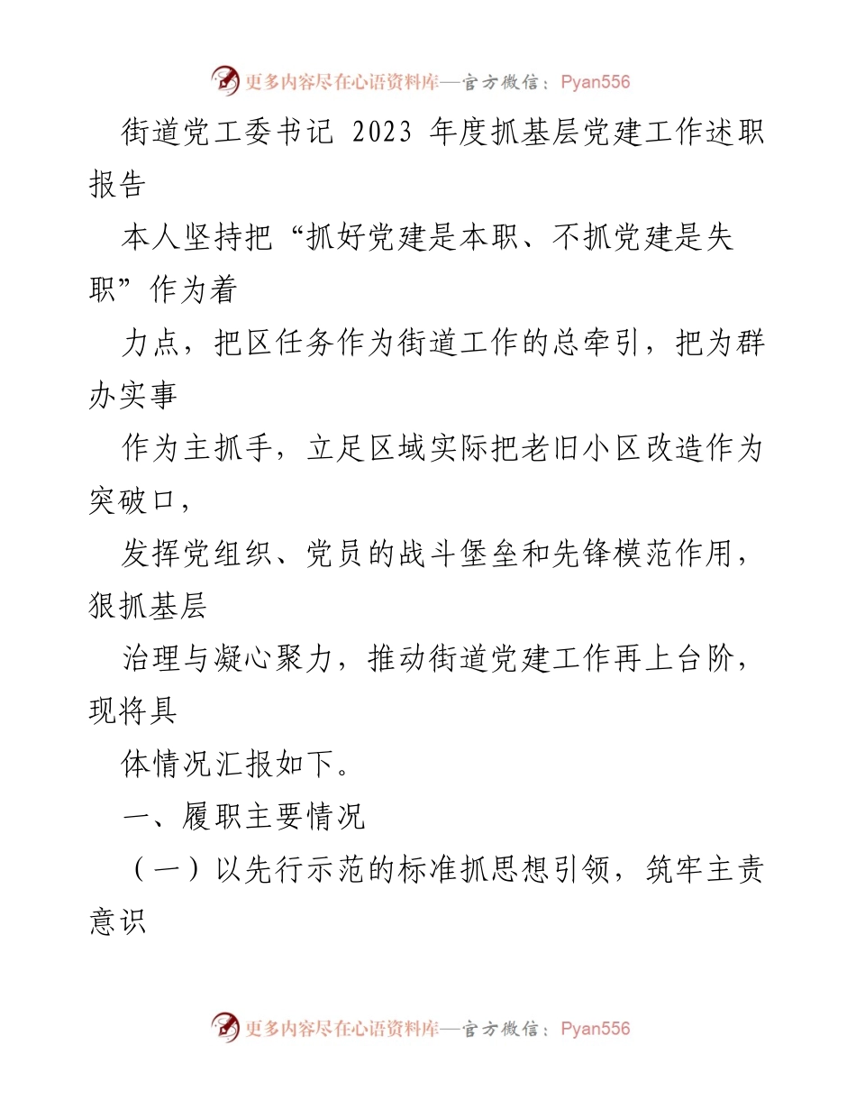 [述职报告] 党建工作会议 - 2023年度街道党建工作述职报告.docx_第1页