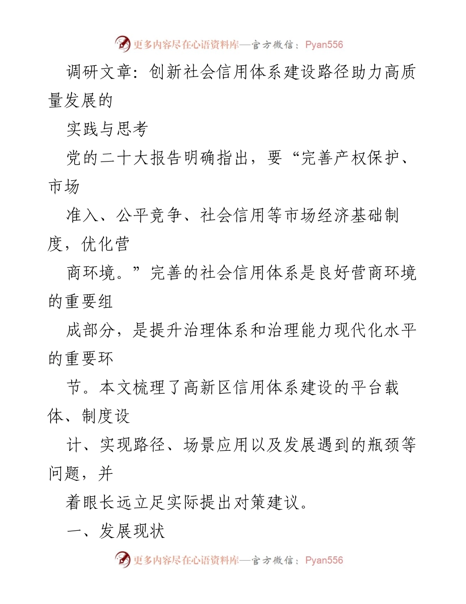 [调研报告] 社会信用体系建设 - 创新社会信用体系建设路径助力高质量发展.docx_第1页