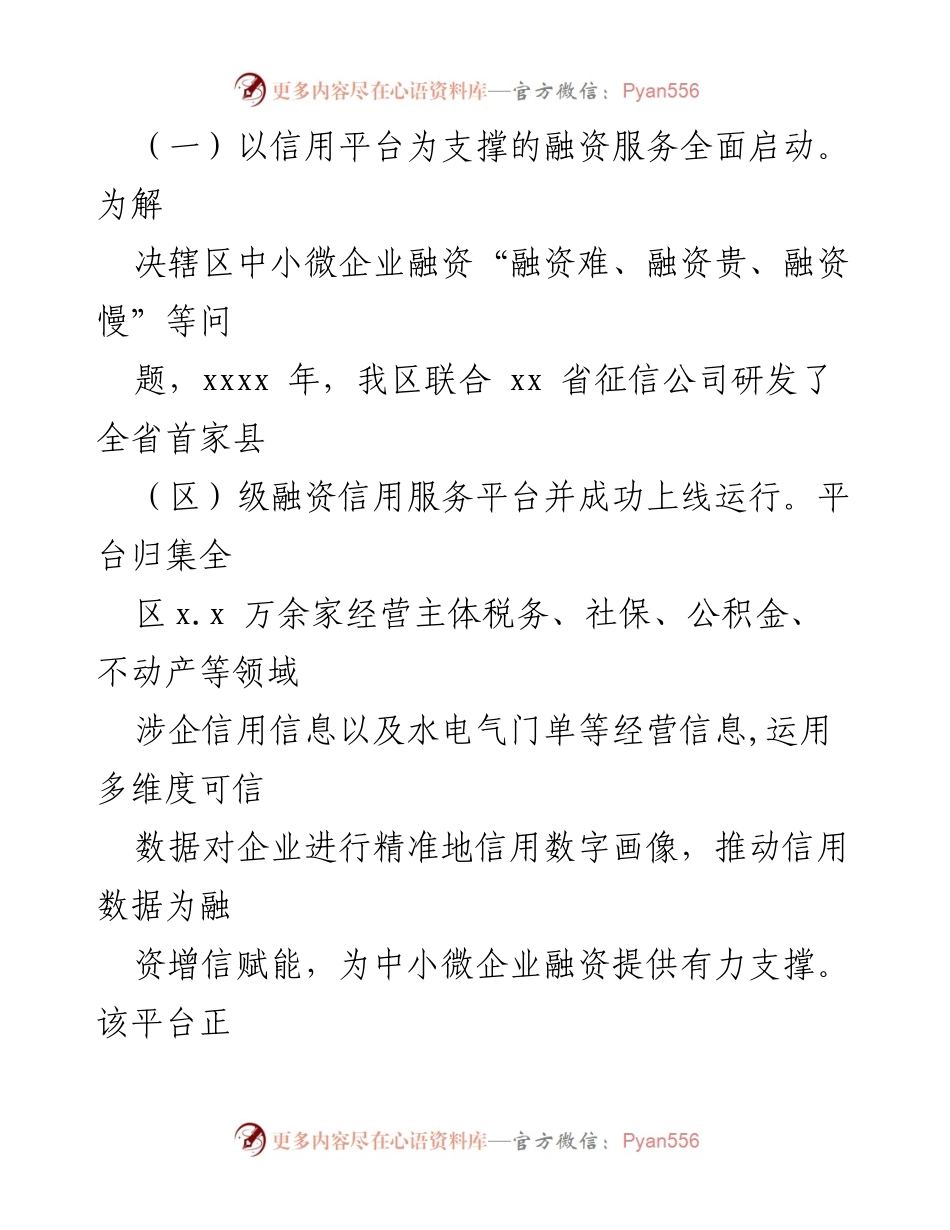 [调研报告] 社会信用体系建设 - 创新社会信用体系建设路径助力高质量发展.docx_第2页
