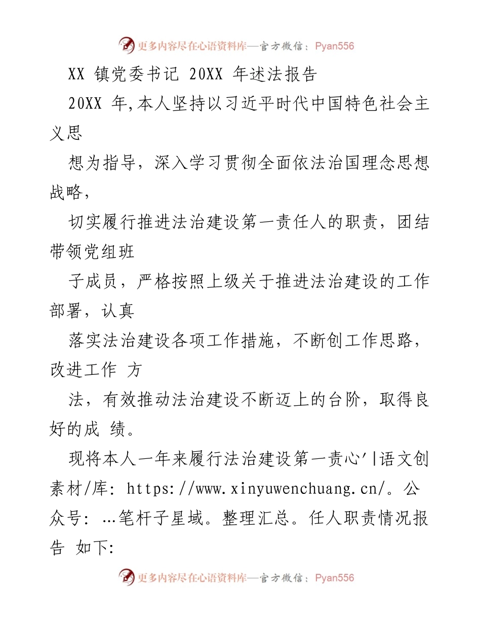 [述法报告] 镇党委书记述法 - 20XX年法治建设责任履行情况报告.docx_第1页