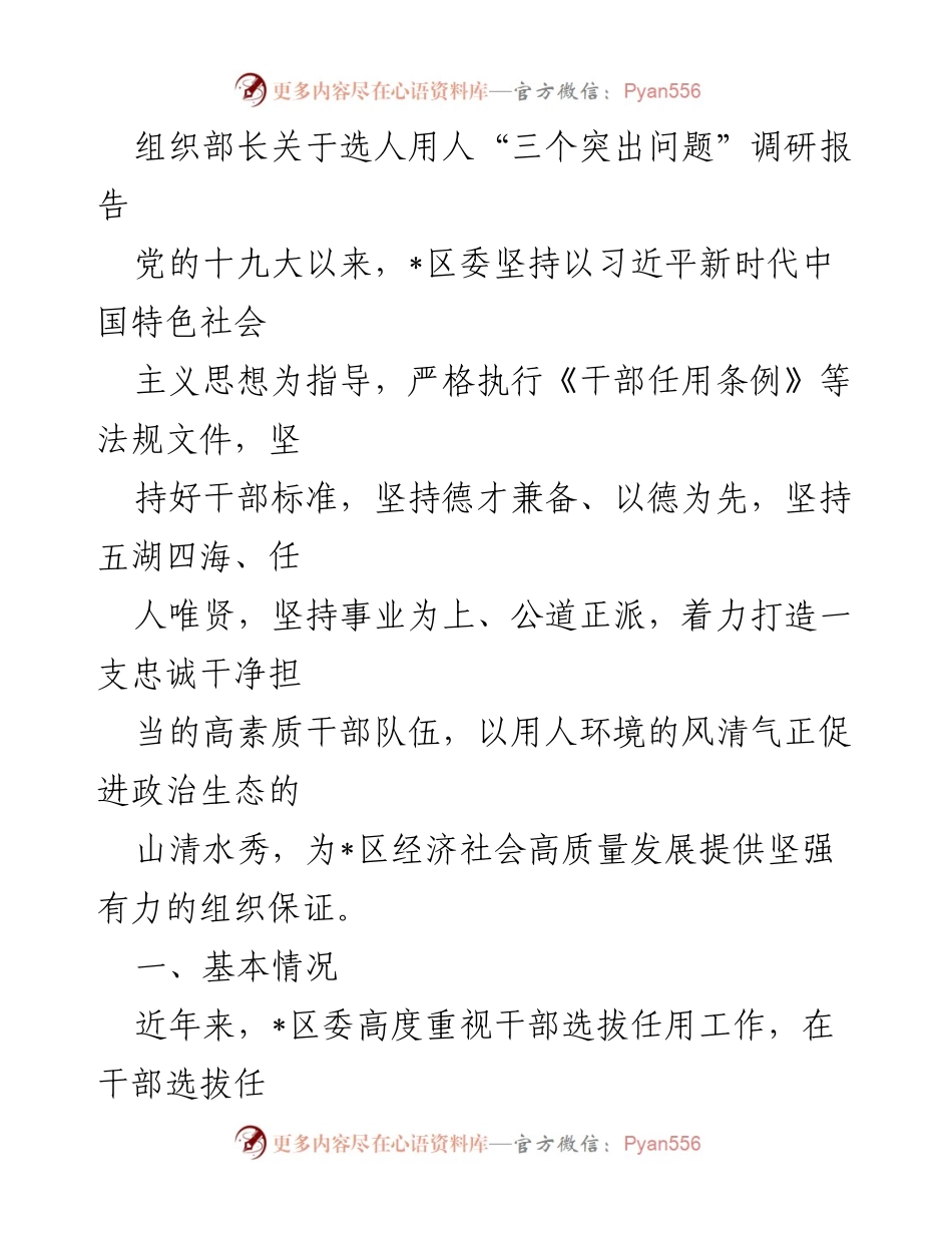 [调研报告] 组织部长 - 选人用人工作中的突出问题及改进建议.docx_第1页