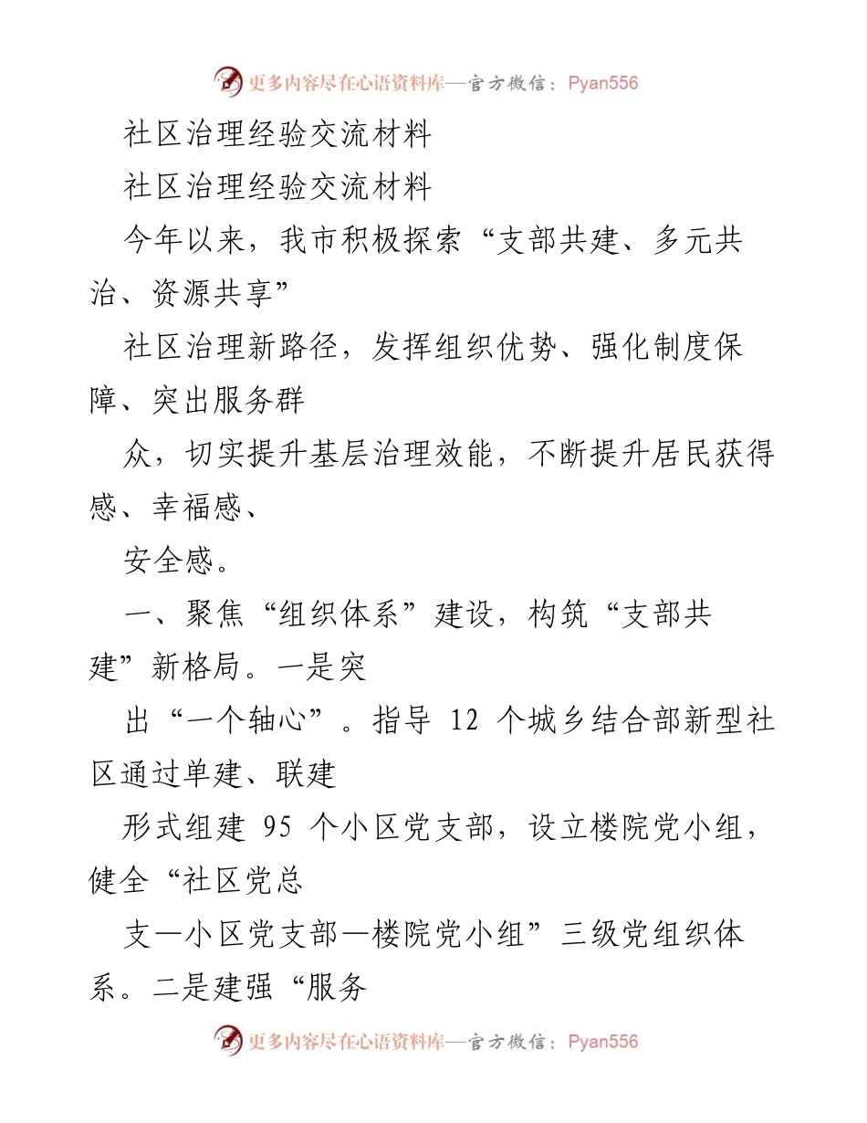 [调研报告] 社区治理经验交流 - 探索“支部共建、多元共治、资源共享”的社区治理新路径.docx_第1页