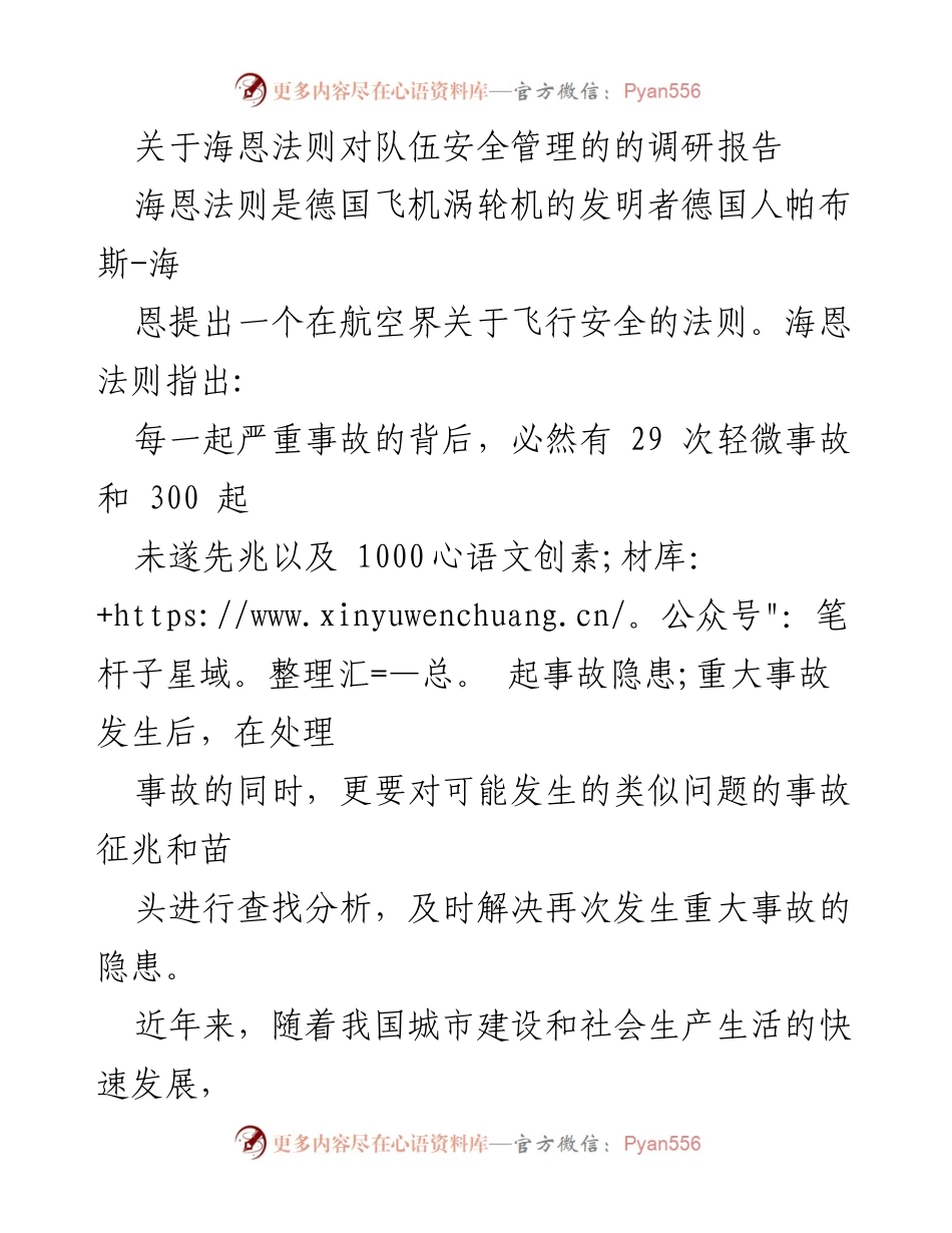 [调研报告] 消防安全管理 - 海恩法则在消防安全管理中的应用与启示.docx_第1页