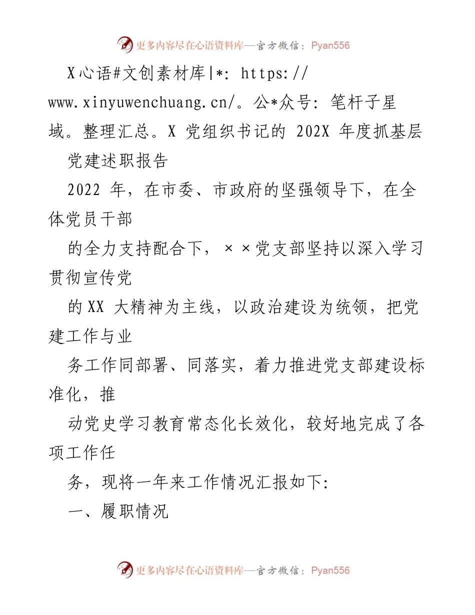 [述职报告] 党建工作 - XX党组织书记202X年度抓基层党建述职报告.docx_第1页