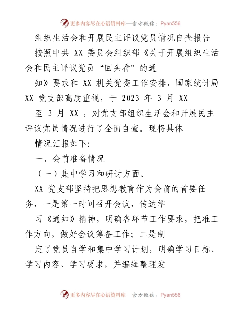 [调研报告] 组织生活会 - 组织生活会及民主评议党员自查情况报告.docx_第1页