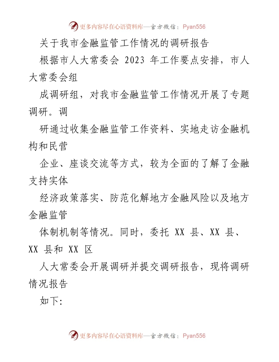 [调研报告] 金融监管 - 我市金融监管工作调研及成效分析.docx_第1页