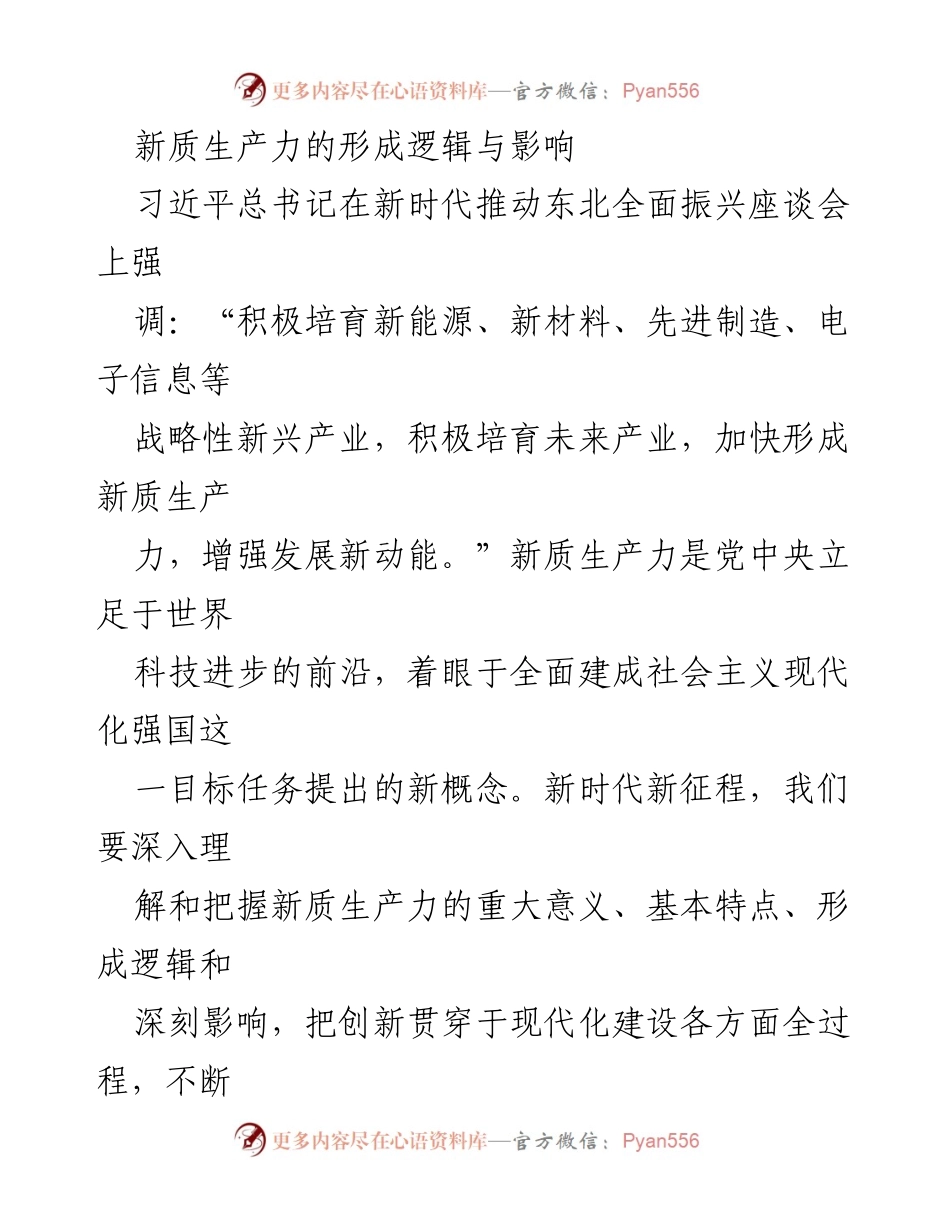 [调研报告] 新时代经济发展 - 新质生产力的形成逻辑与影响分析.docx_第1页
