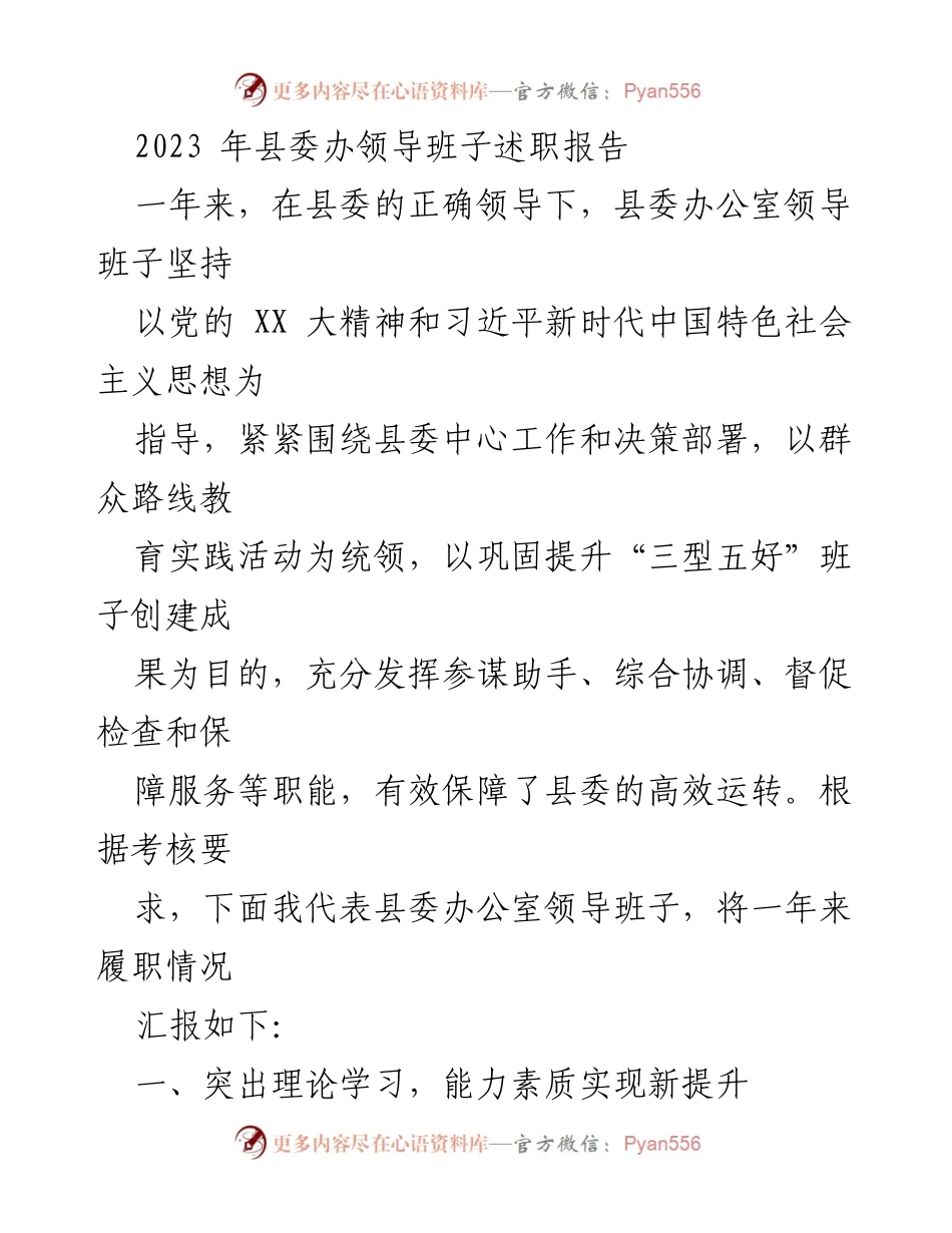 [述职报告] 县委办 - 2023年县委办公室领导班子述职总结.docx_第1页