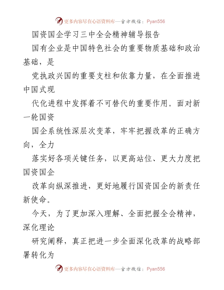 [辅导报告] 专题辅导 - 深入学习党的二十届三中全会精神，推进国企改革新阶段.docx_第1页