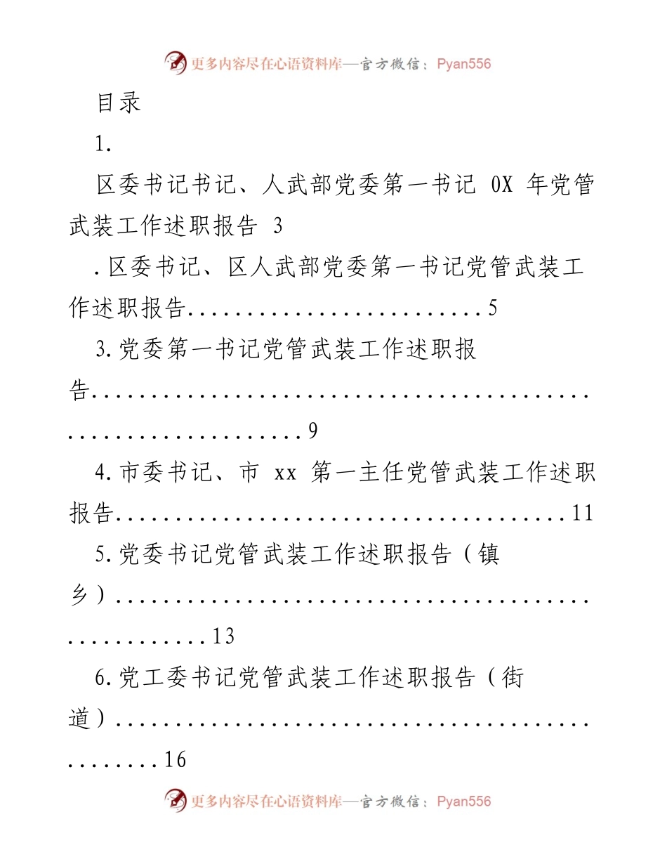 [述职报告] 202X年党管武装工作述职报告.docx_第1页