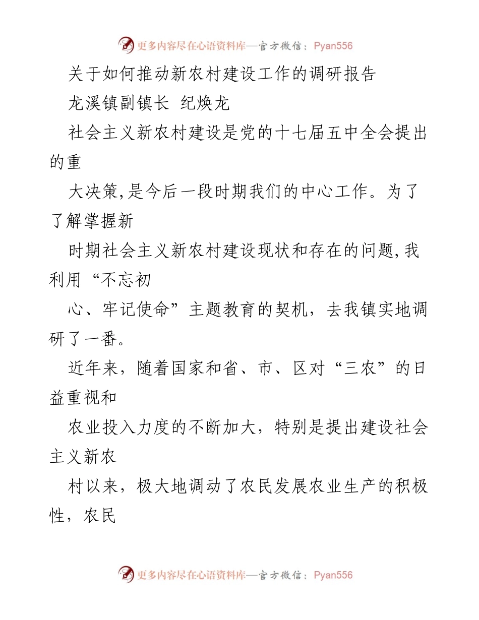 [调研报告] 新农村建设 - 推动新农村建设工作的调研报告.docx_第1页