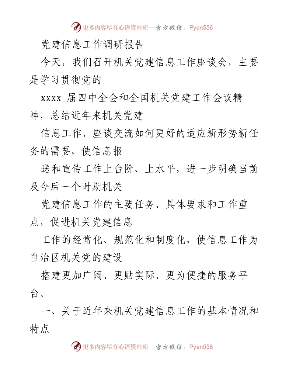 [调研报告] 机关党建信息工作座谈会 - 机关党建信息工作调研与发展总结.docx_第1页
