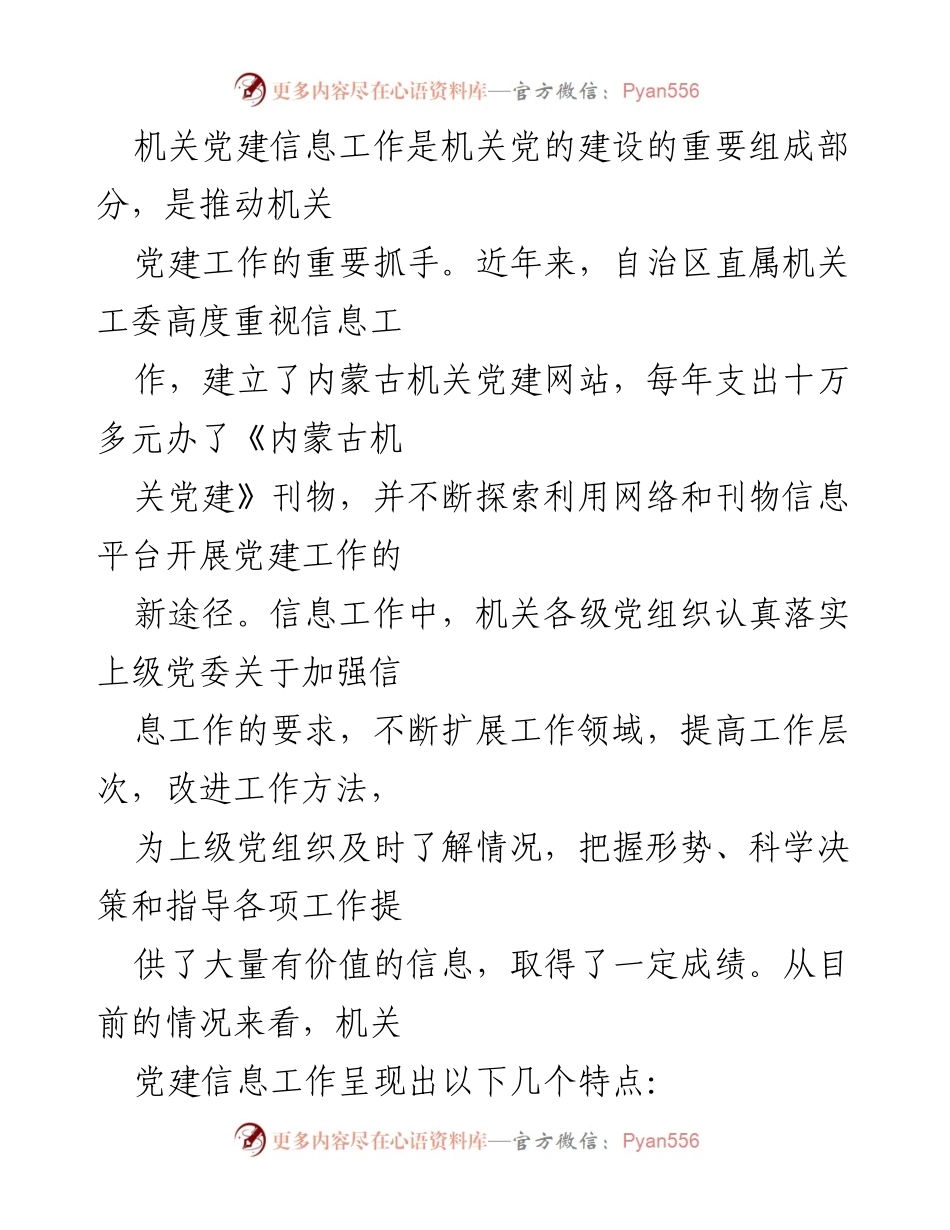[调研报告] 机关党建信息工作座谈会 - 机关党建信息工作调研与发展总结.docx_第2页