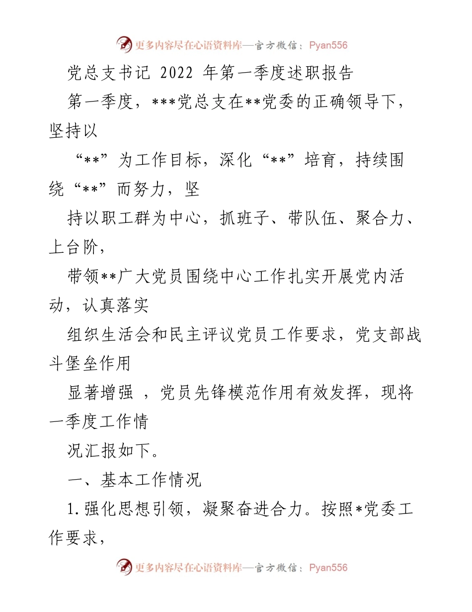 [述职报告] 党总支工作 - 2022年第一季度党总支书记述职总结.docx_第1页