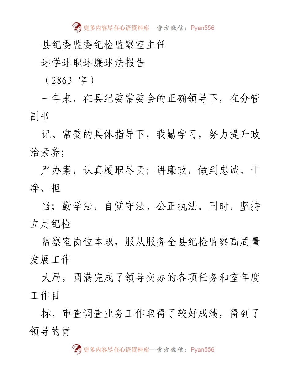 [述职报告] 县纪委监委 - 提升政治素养与履职尽责的年度总结.docx_第1页