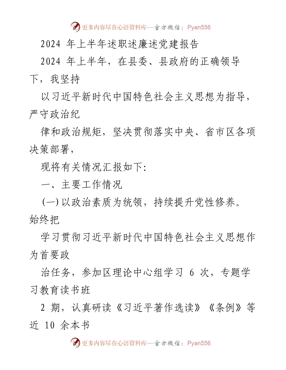 [述职报告] 2024年上半年 - 2024年上半年述职述廉述党建报告.docx_第1页