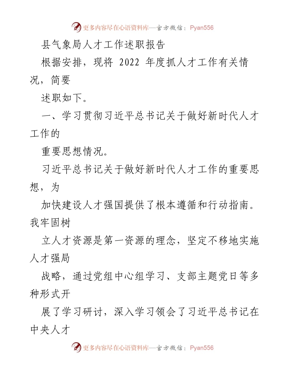 [述职报告] 县气象局 - 2022年度人才工作述职总结.docx_第1页