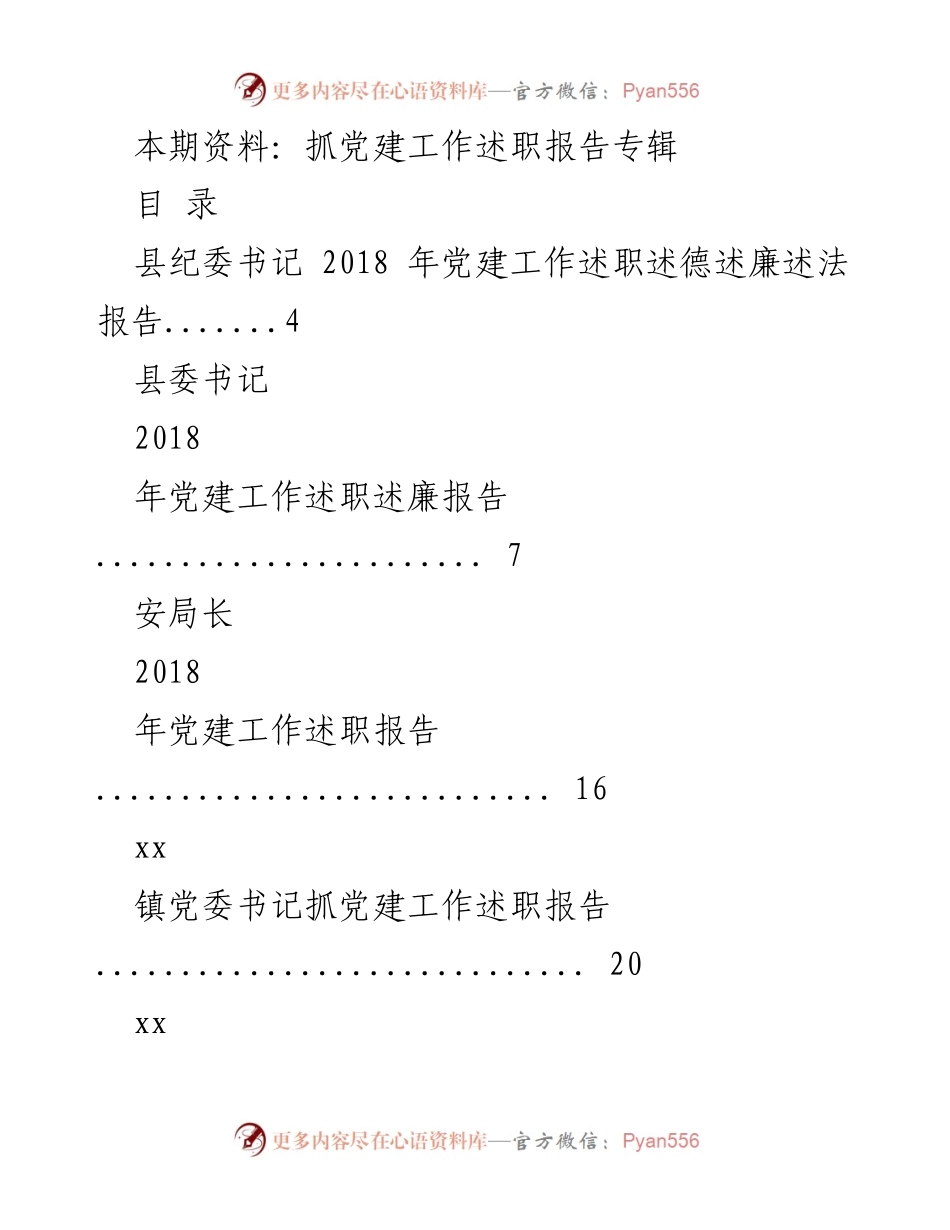 [述职报告] 党建工作 - 2018年度党建工作述职报告专辑.docx_第1页