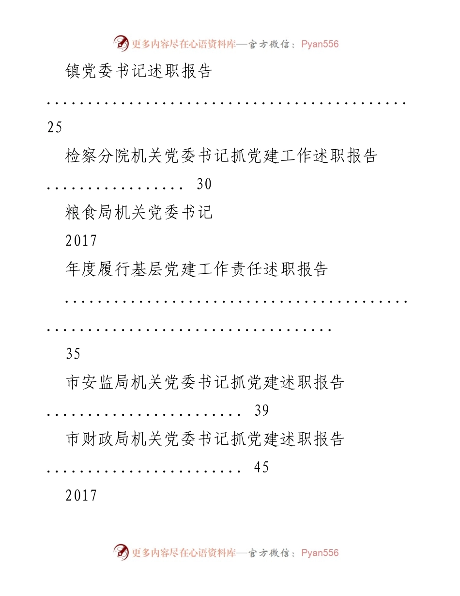 [述职报告] 党建工作 - 2018年度党建工作述职报告专辑.docx_第2页