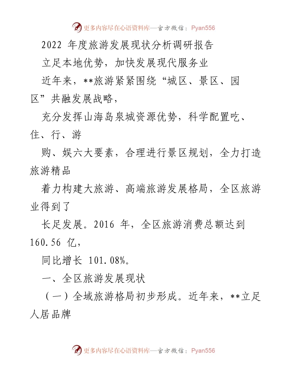 [调研报告] 旅游发展 - 2022年度旅游发展现状分析与策略建议.docx_第1页