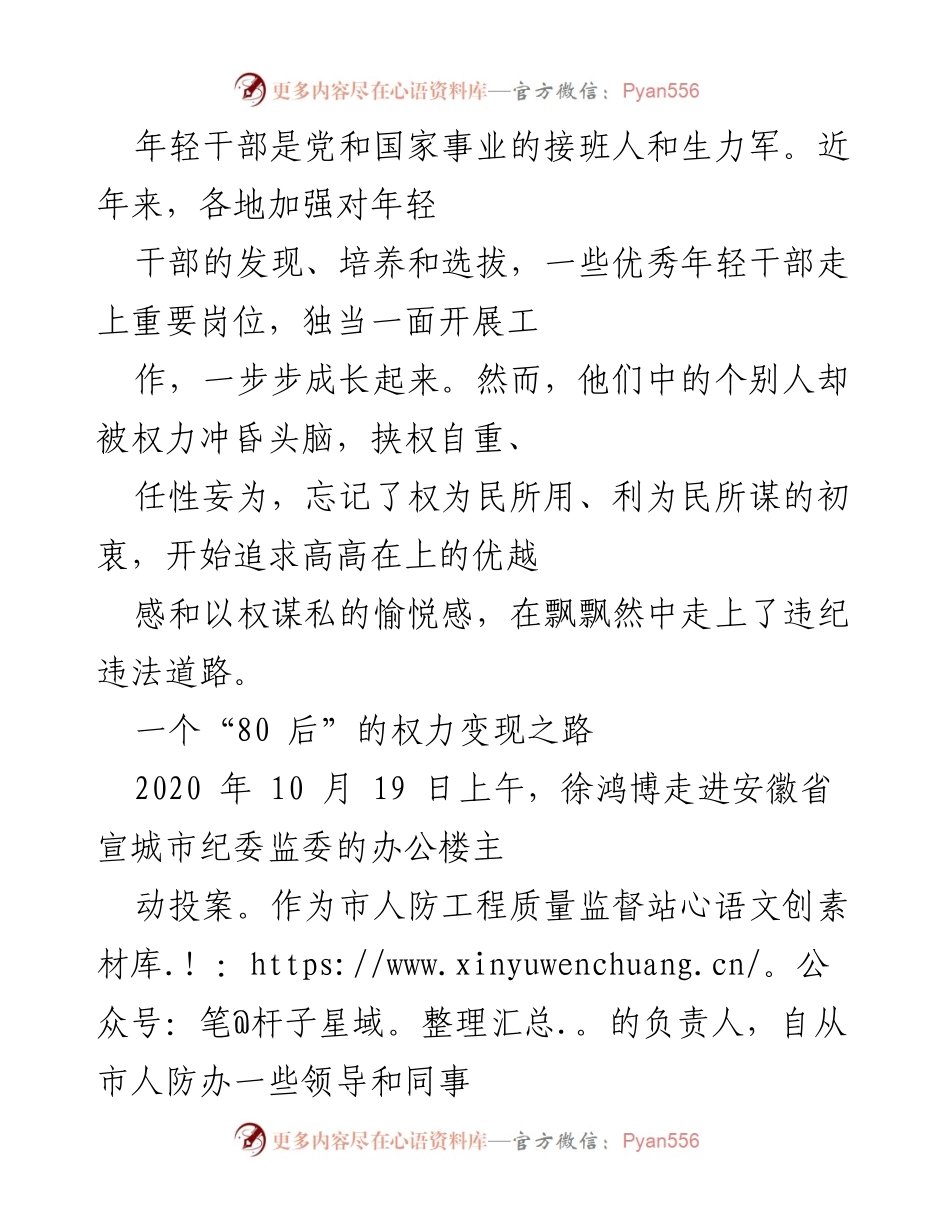 [调研报告] 年轻干部培养与腐败问题 - 从优秀到堕落：年轻干部徐鸿博的权力变现之路.docx_第1页