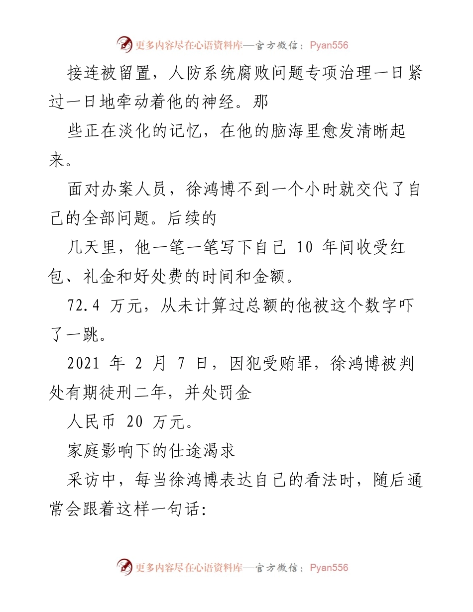 [调研报告] 年轻干部培养与腐败问题 - 从优秀到堕落：年轻干部徐鸿博的权力变现之路.docx_第2页