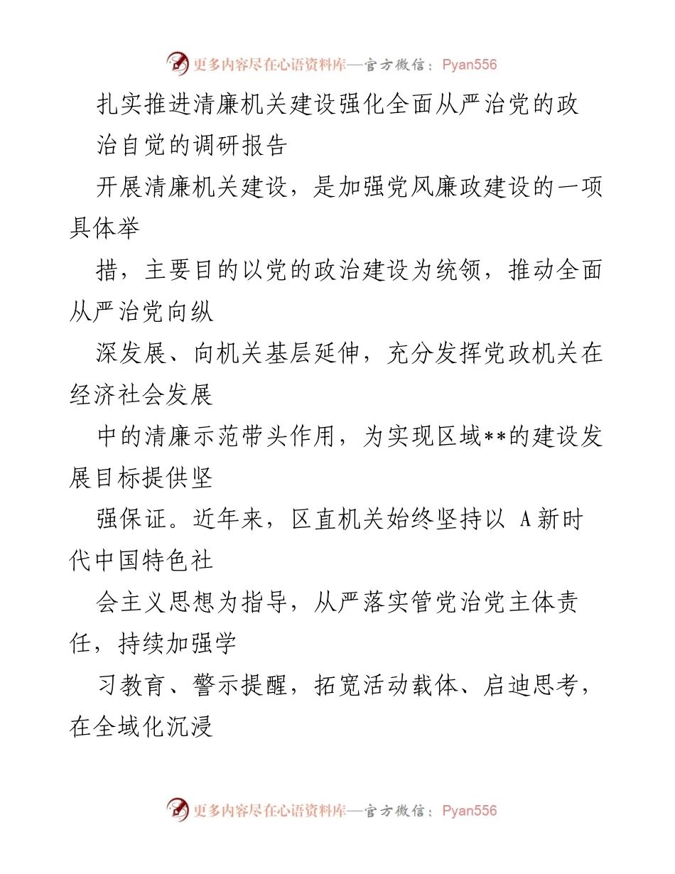 [调研报告] 清廉机关建设 - 扎实推进清廉机关建设的现状与建议.docx_第1页