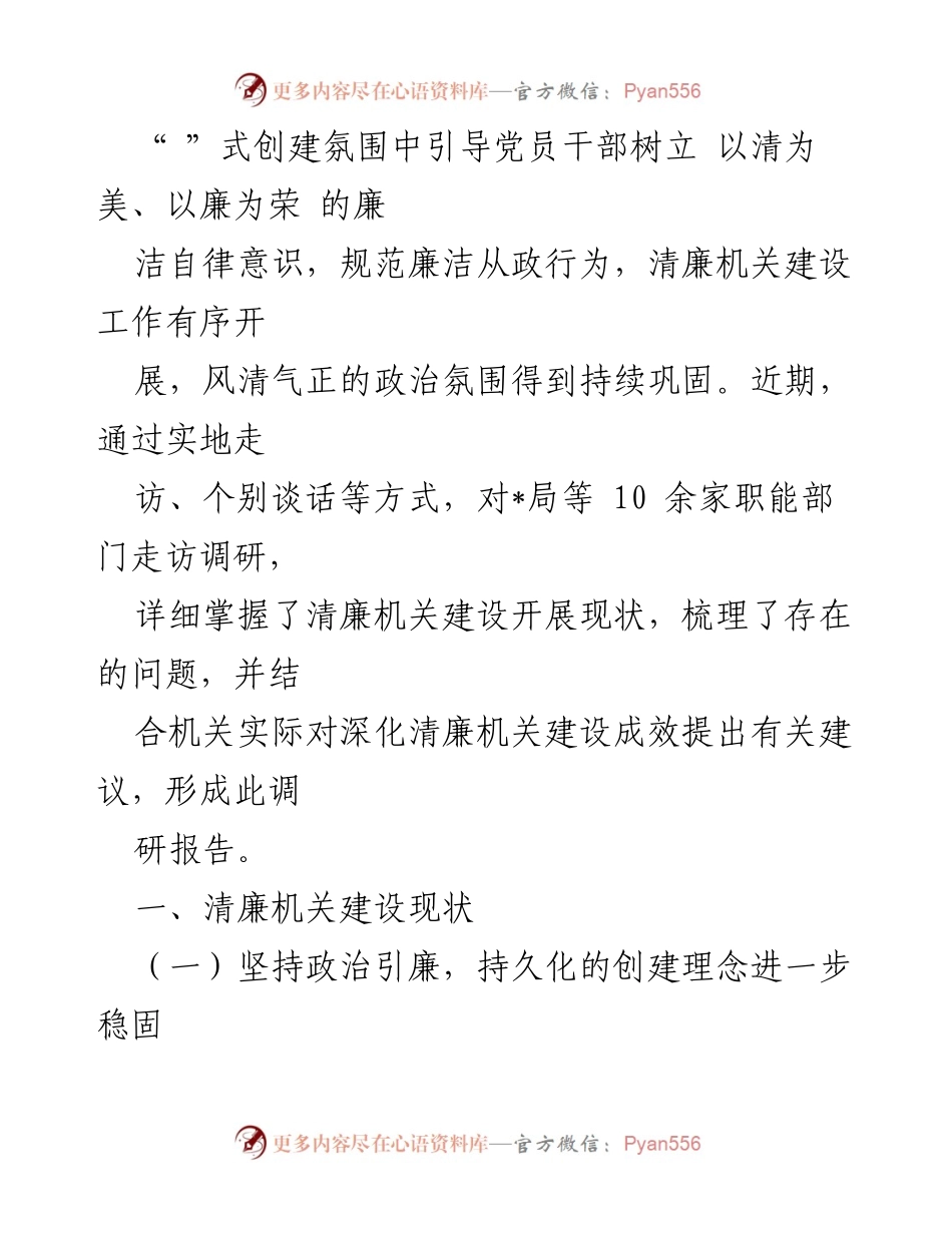 [调研报告] 清廉机关建设 - 扎实推进清廉机关建设的现状与建议.docx_第2页