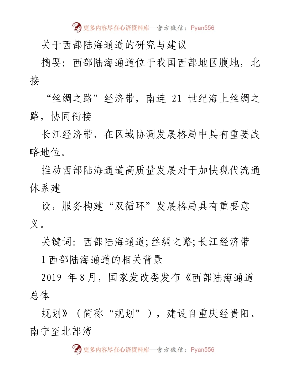 [调研报告] 西部陆海通道建设 - 关于西部陆海通道的研究与发展建议.docx_第1页