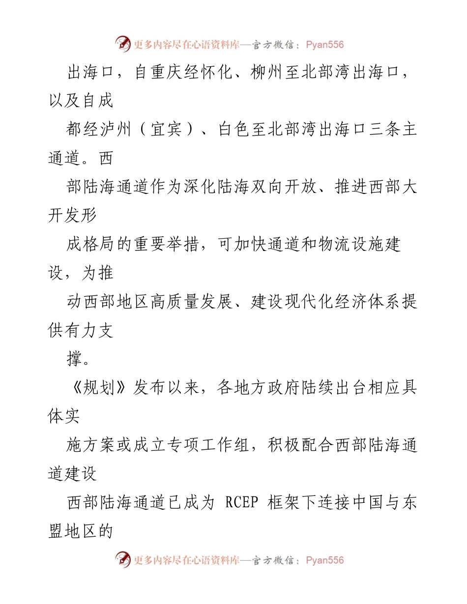 [调研报告] 西部陆海通道建设 - 关于西部陆海通道的研究与发展建议.docx_第2页