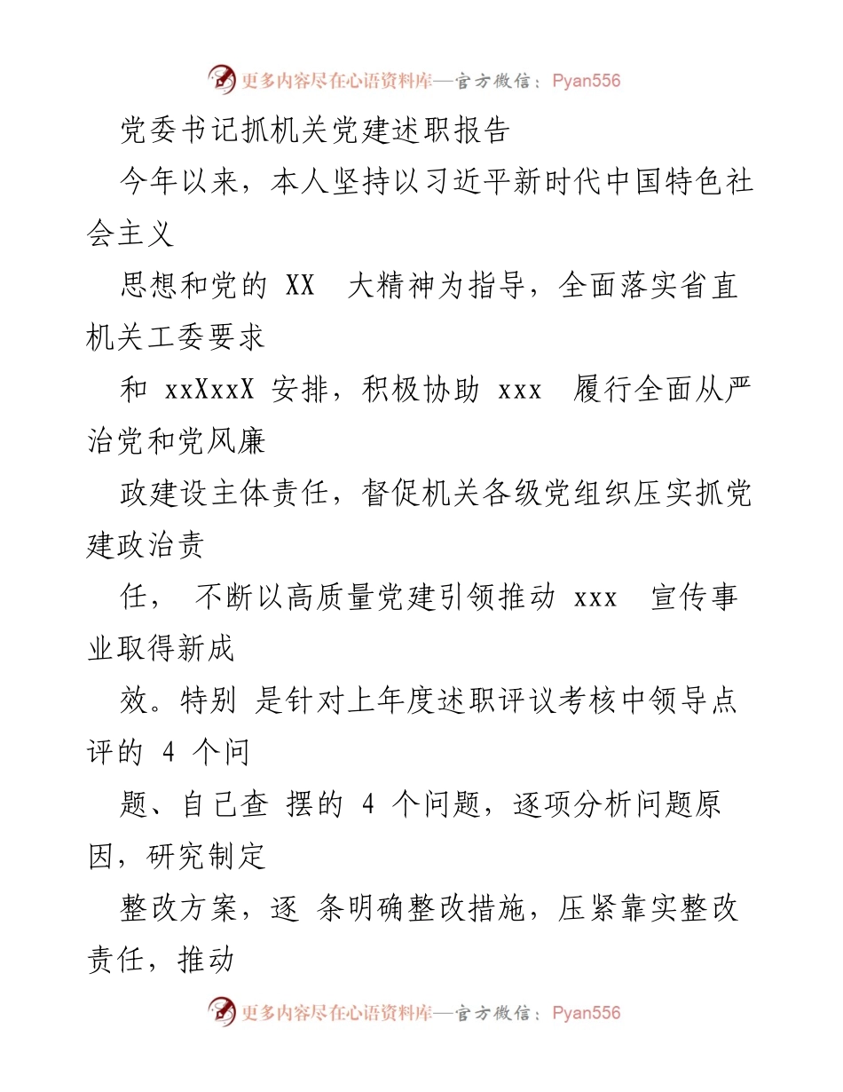 [述职报告] 党委书记述职 - 党委书记抓机关党建工作总结报告.docx_第1页