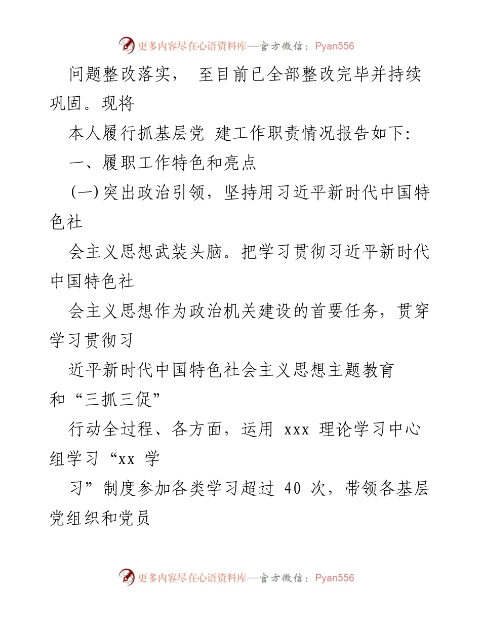 [述职报告] 党委书记述职 - 党委书记抓机关党建工作总结报告.docx_第2页