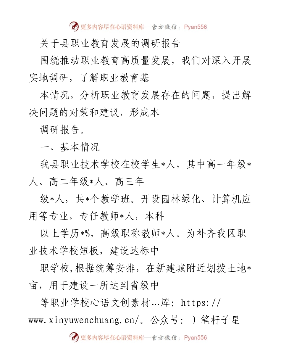 [调研报告] 职业教育发展 - 县职业教育发展现状与问题分析报告.docx_第1页