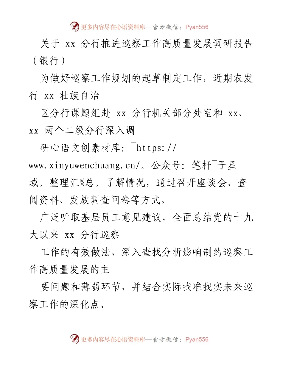 [调研报告] 银行巡察工作 - 推进巡察工作高质量发展的调研与建议.docx_第1页