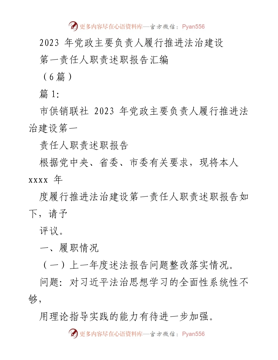 [述职报告] 党政领导 - 2023年法治建设责任履行述职报告汇编.docx_第1页