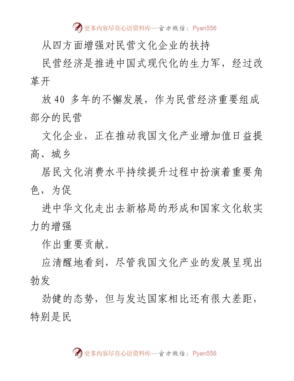 [调研报告] 文化产业发展 - 增强民营文化企业扶持的四大策略.docx_第1页