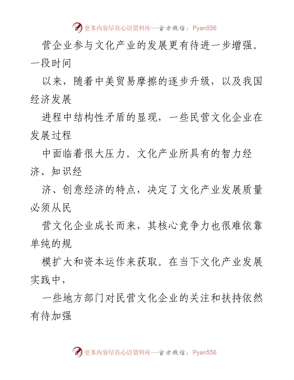 [调研报告] 文化产业发展 - 增强民营文化企业扶持的四大策略.docx_第2页