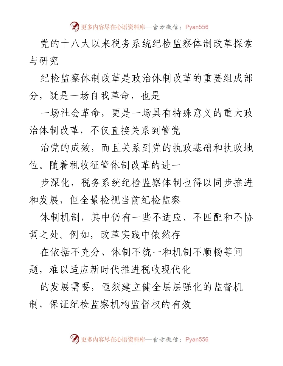 [调研报告] 税务系统 - 税务系统纪检监察体制改革的必要性与探索.docx_第1页