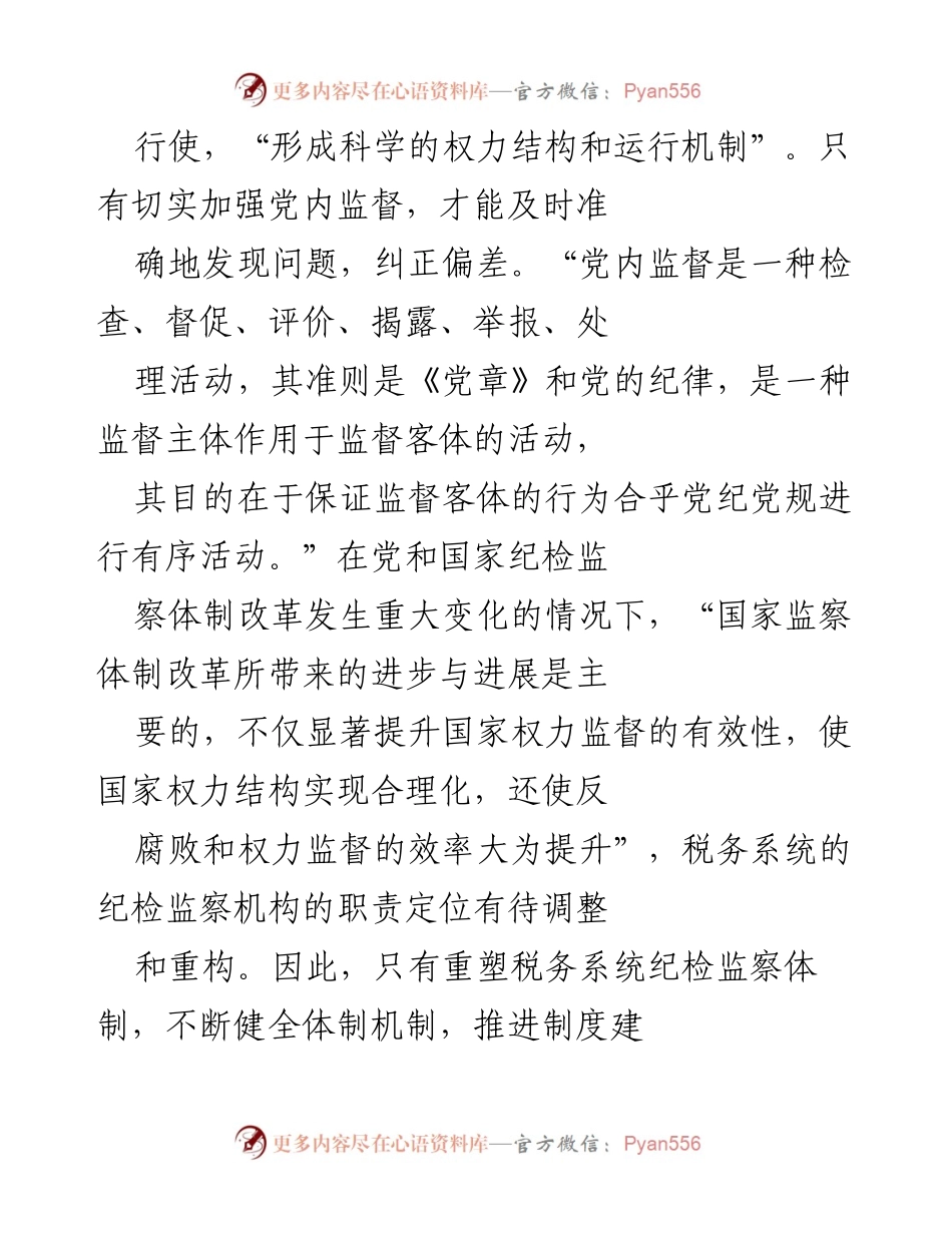[调研报告] 税务系统 - 税务系统纪检监察体制改革的必要性与探索.docx_第2页