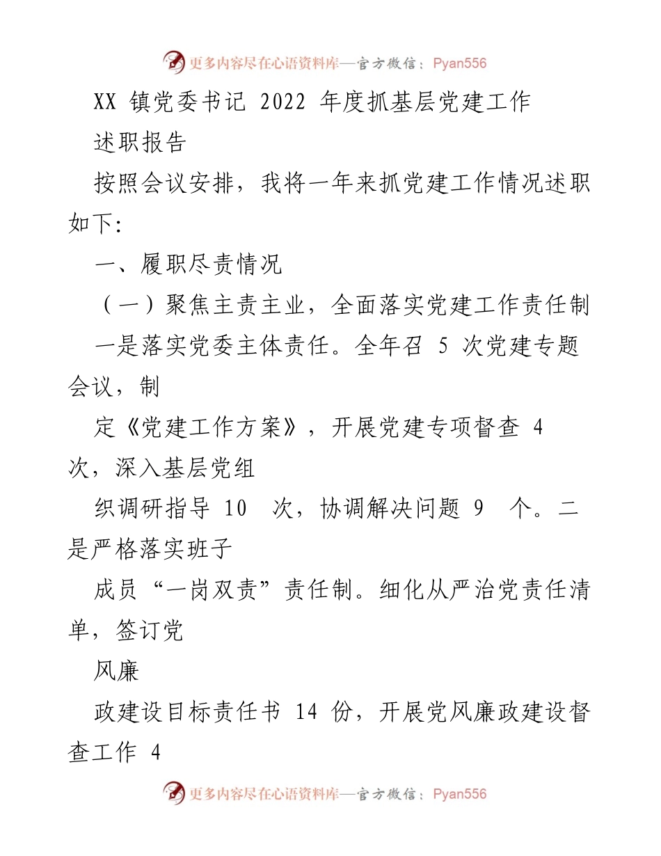 [述职报告] XX镇党委会议 - 2022年度基层党建工作述职报告.docx_第1页