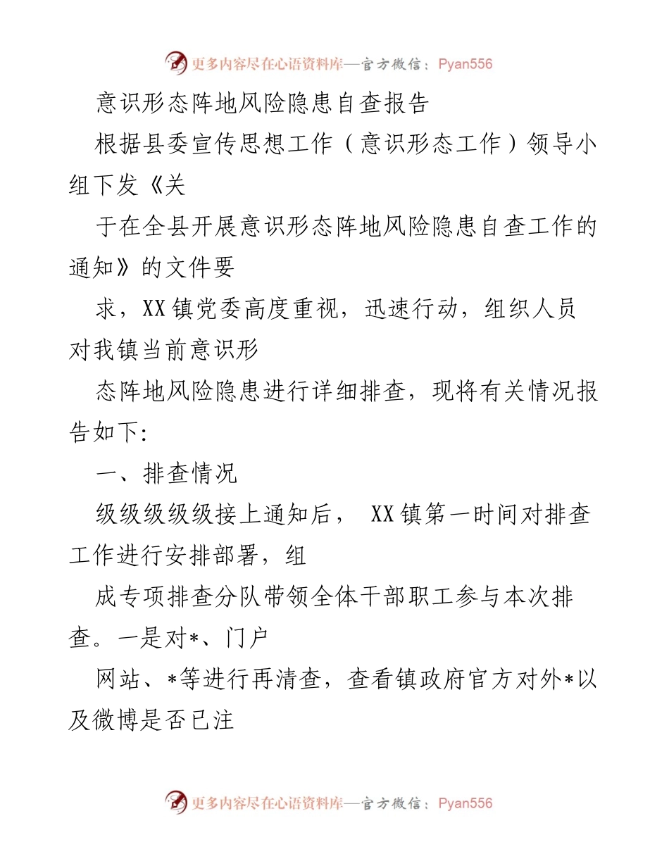 [调研报告] 自查工作 - 意识形态阵地风险隐患自查情况报告.docx_第1页