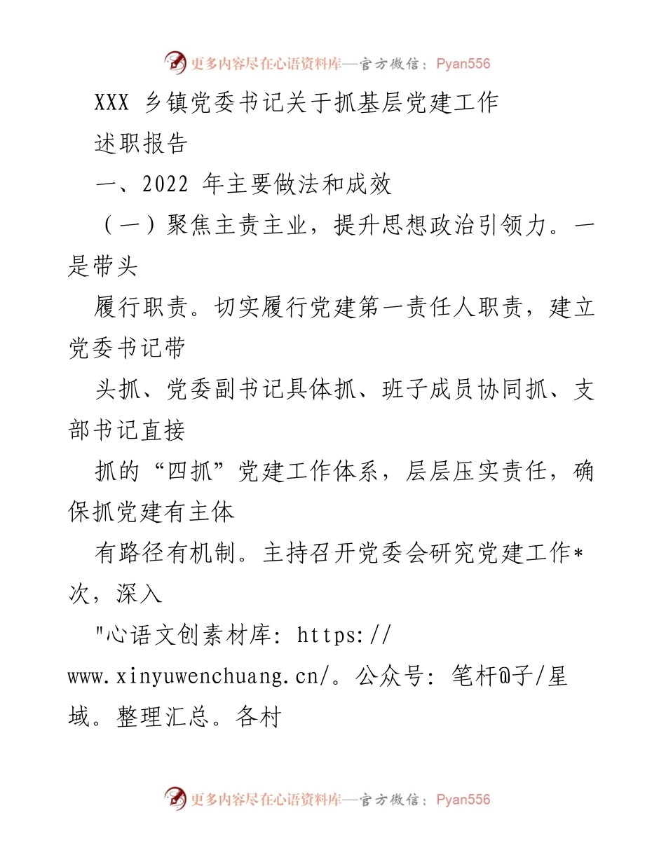 [述职报告] 乡镇党委 - 2022年基层党建工作述职报告总结.docx_第1页